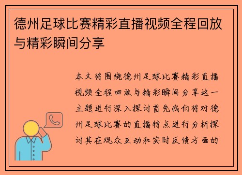 德州足球比赛精彩直播视频全程回放与精彩瞬间分享