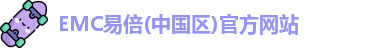 EMC易倍官网